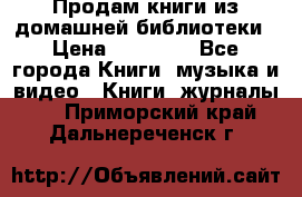 Продам книги из домашней библиотеки › Цена ­ 50-100 - Все города Книги, музыка и видео » Книги, журналы   . Приморский край,Дальнереченск г.